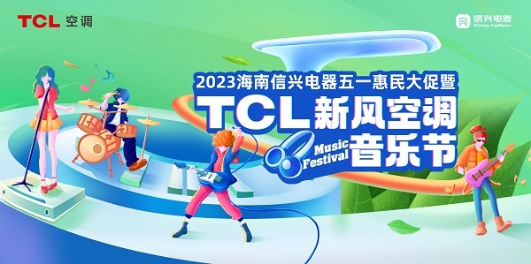 TCL空调新风音乐节海南站开启,健康新风之歌唱响琼州