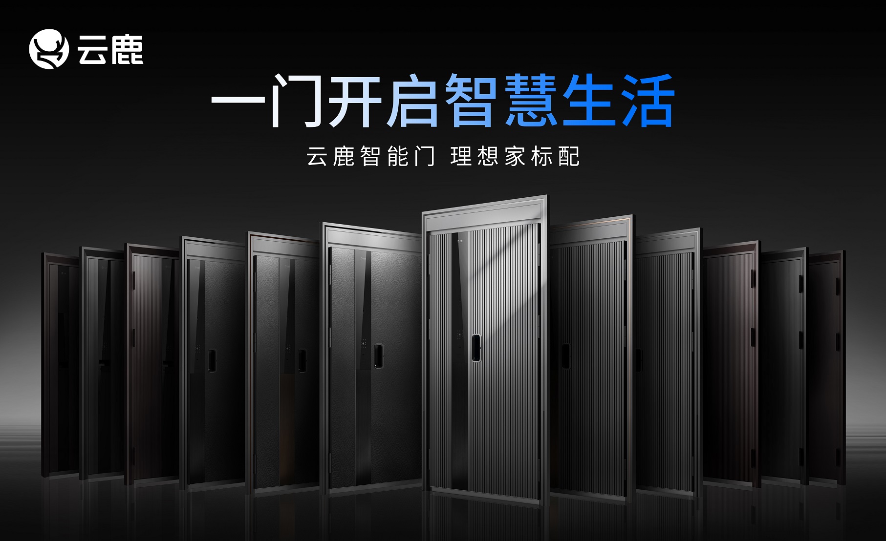 云鹿押注下一个黄金时代,造更好的智能门