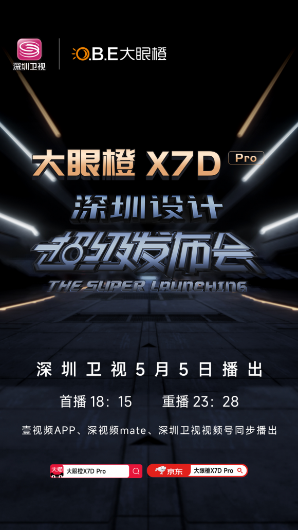 大眼橙X7D Pro在5月5日亮相深圳卫视,直播投影仪护眼步入新时代