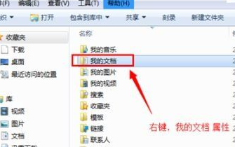 Win7系统如何更改我的文档路径?Win7系统更改我的文档路径方法