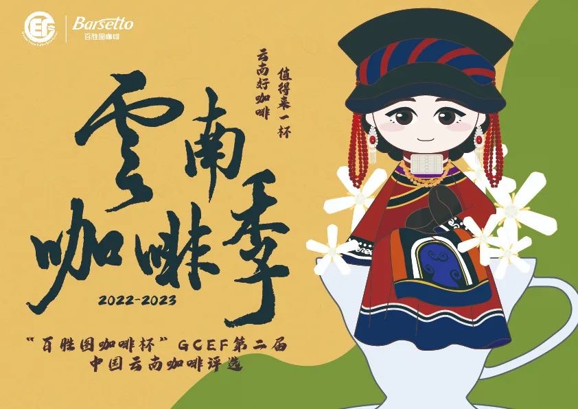 GCEF云南咖啡评选大众评测开启, Barsetto百胜图倾力助推本土好咖啡