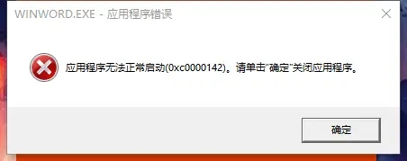 office正在更新无法正常启动,提示0xc0000142怎么办?