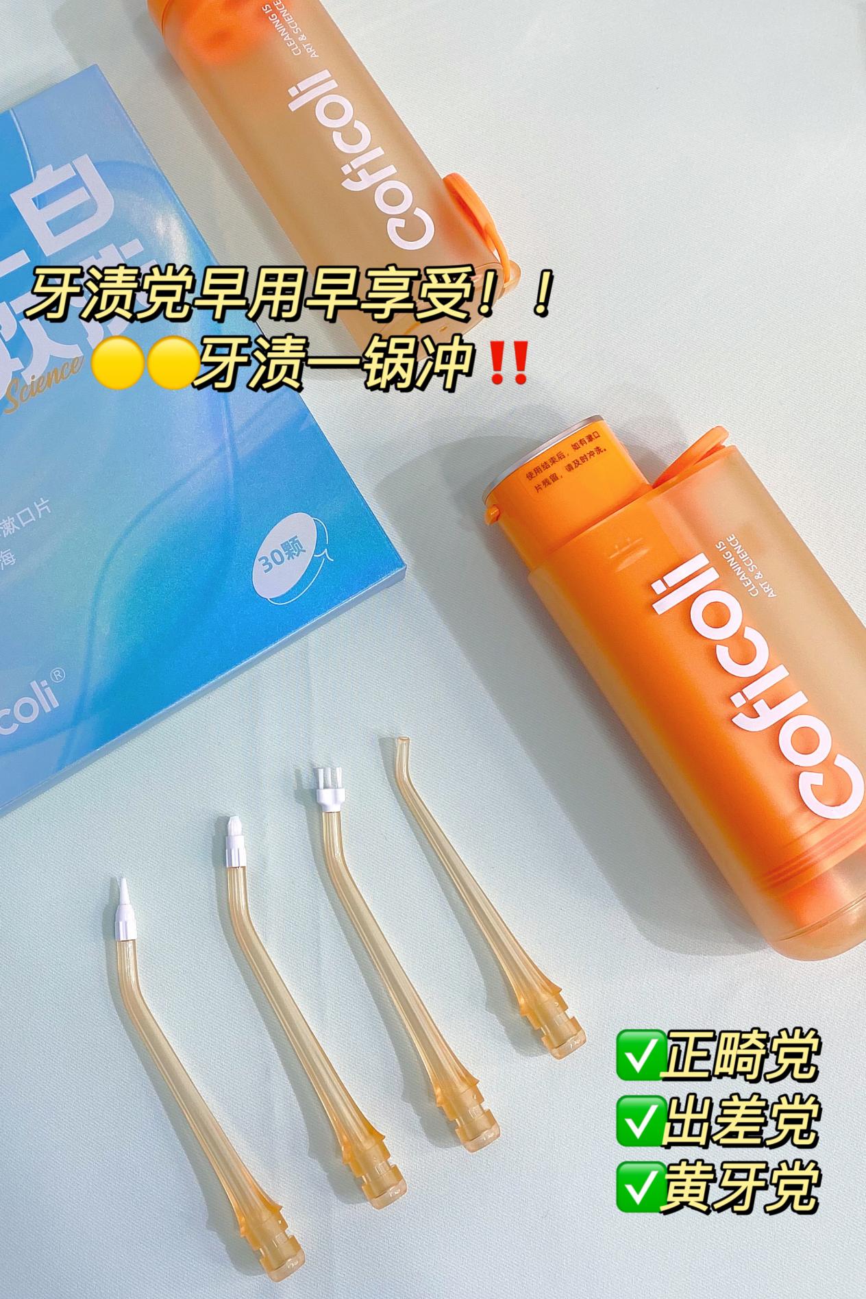 牙黄牙渍有口臭?Coficoli可菲可丽洁白冲牙器洁净+美白一步到位