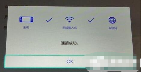 Switch无线连接错误失败怎么解决?Switch无线连接失败解决方法