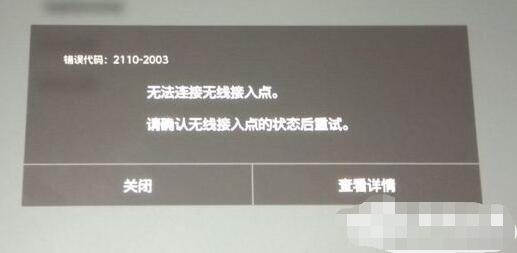 Switch无线连接错误失败怎么解决?Switch无线连接失败解决方法