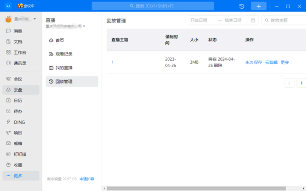 钉钉直播回放不清晰怎么回事?钉钉直播回放模糊调整教程