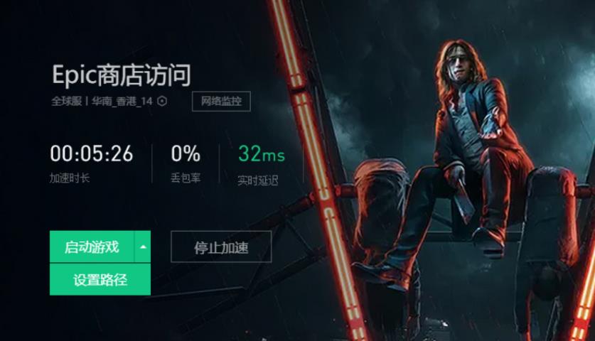 epic平台网络无法连接怎么办?epic平台网络无法连接解决方法