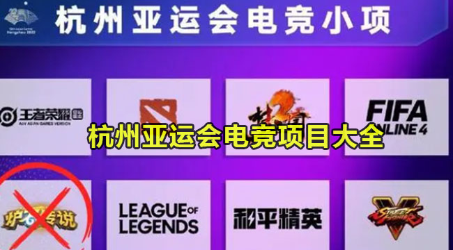 2023杭州亚运会电竞项目有哪些?杭州亚运会电竞项目大全