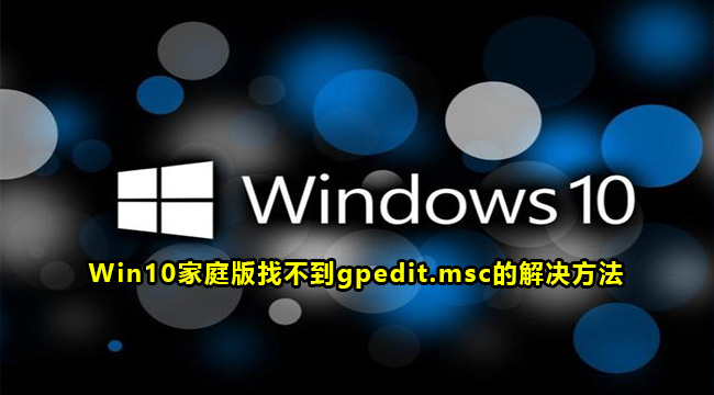 win10家庭版找不到gpedit.msc怎么办?win10没有gpedit.msc解决方法