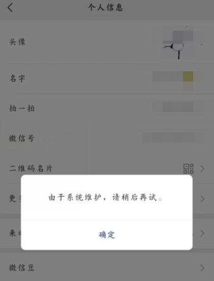 微信换头像为什么系统维护中?微信换头像提示维护怎么回事?