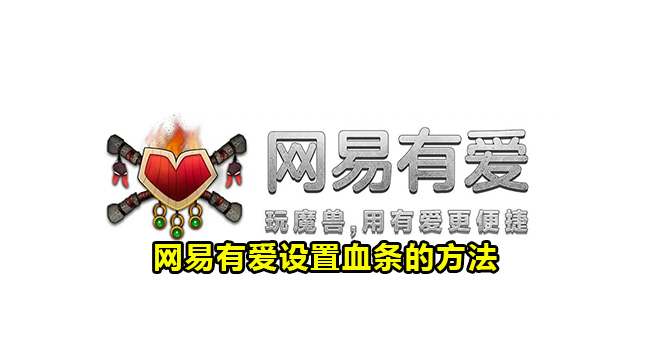 网易有爱怎么设置血条显示?网易有爱设置血条的方法