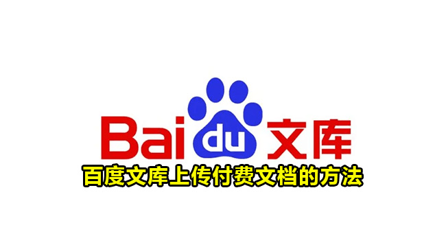 百度文库怎么上传付费文档?百度文库上传付费文档方法