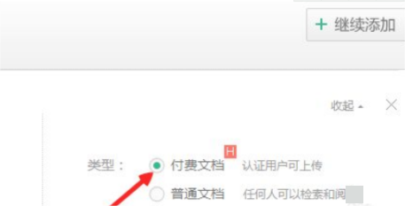 百度文库怎么上传付费文档?百度文库上传付费文档方法