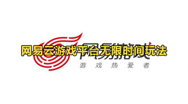 网易云游戏怎么无限时间玩?网易云游戏平台无限时间玩法介绍