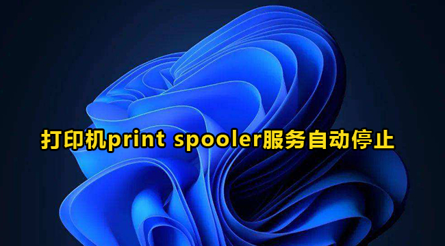 win10打印机print spooler服务自动停止怎么解决?