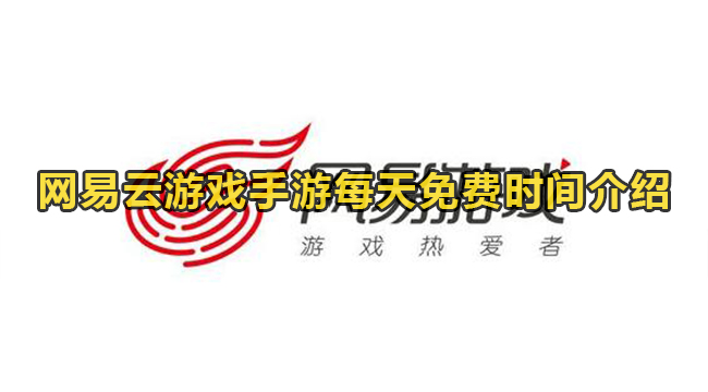 网易云游戏免费游戏能玩多久?网易云游戏手游每天免费时间介绍