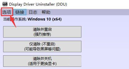 如何使用ddu卸载显卡驱动?ddu详细使用教程