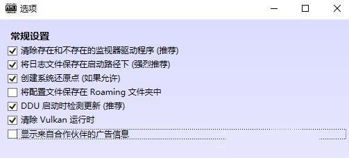 如何使用ddu卸载显卡驱动?ddu详细使用教程