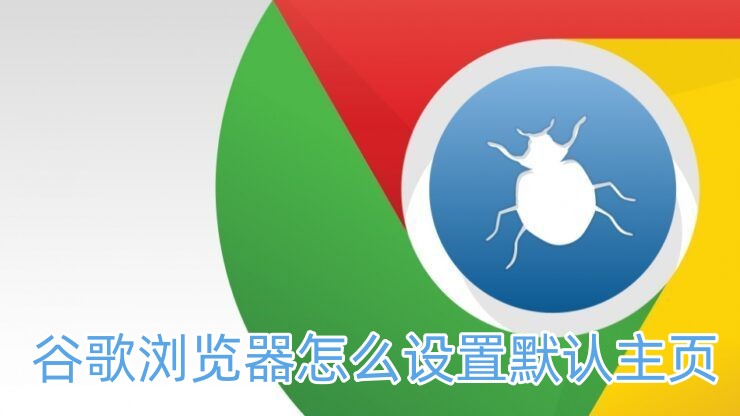 谷歌浏览器怎么设置默认主页？谷歌浏览器设置默认主页方法