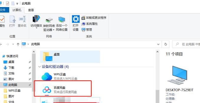 百度网盘图标如何设置不在此电脑上显示？