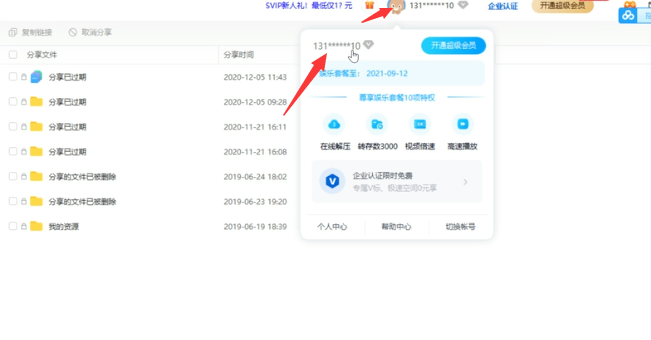 百度网盘怎么关闭会员自动续费?百度网盘取消会员自动续费教程