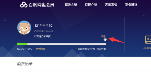 百度网盘怎么关闭会员自动续费?百度网盘取消会员自动续费教程