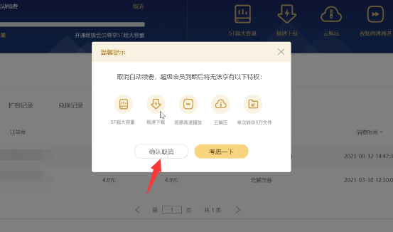 百度网盘怎么关闭会员自动续费?百度网盘取消会员自动续费教程