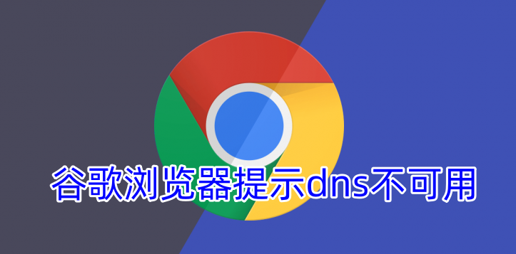 谷歌浏览器提示dns不可用怎么办?