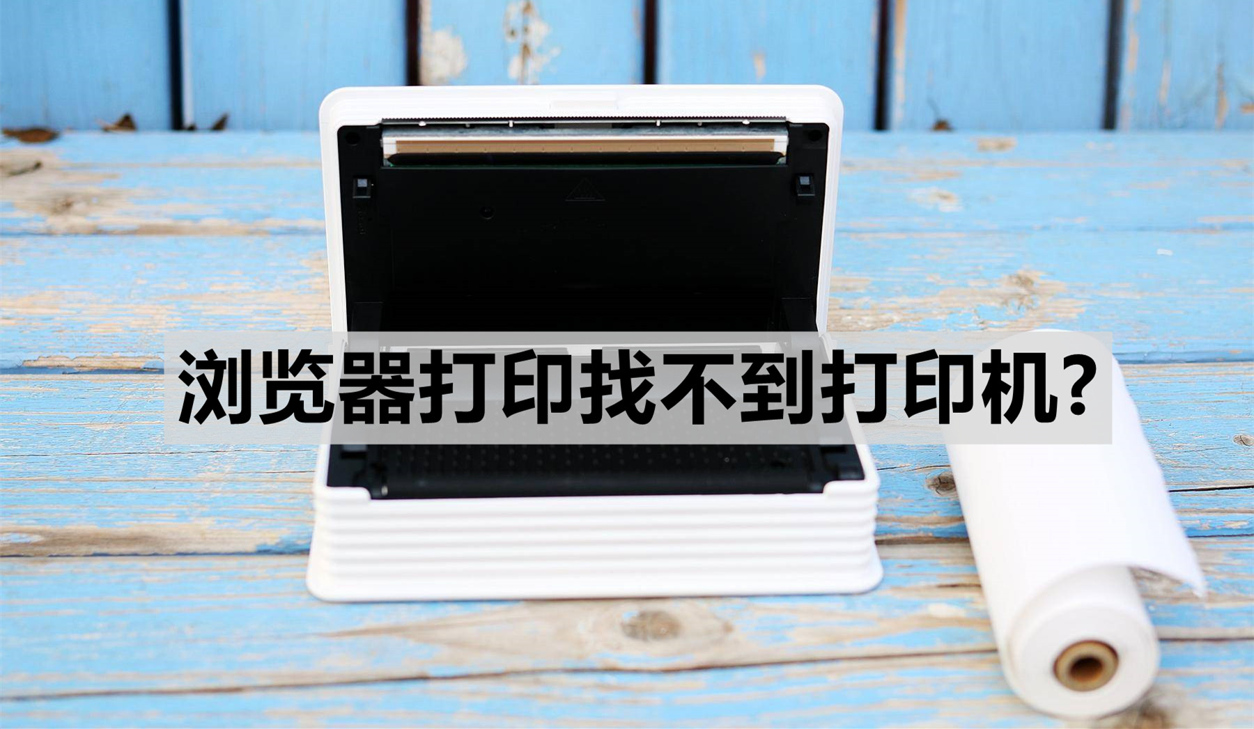 解决浏览器打印找不到打印机问题的办法