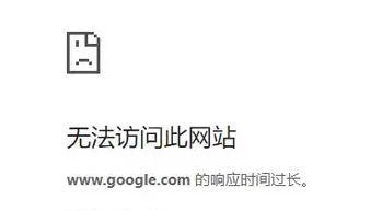 谷歌浏览器网页响应时间过长无法访问怎么解决？