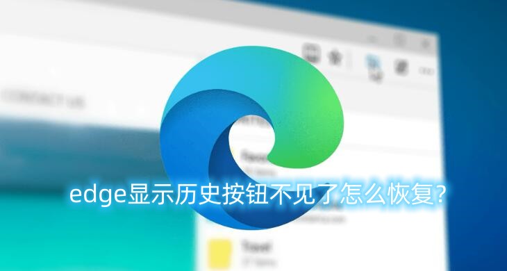 edge浏览器显示历史按钮不见了怎么恢复？