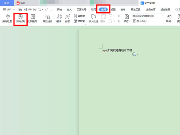 wps怎么校对文档？wps文档校对使用教程