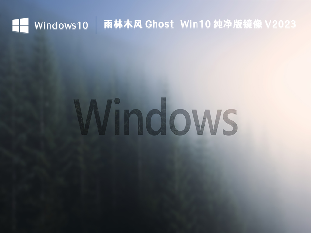 雨林木风 Ghost Win10 纯净版镜像 V2023