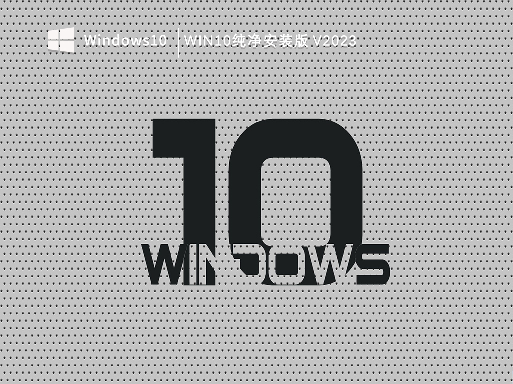 Win10纯净安装版 V2023
