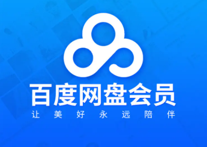 百度网盘会员可以几个人一起用？百度网盘会员怎么共享？