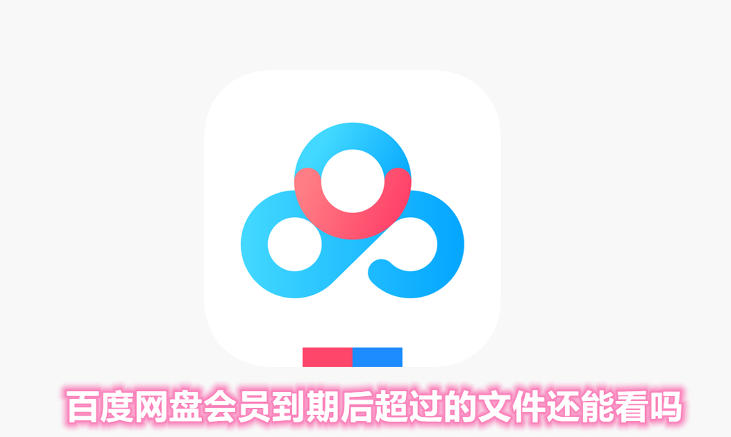 百度网盘会员到期后超过的文件还能看吗？