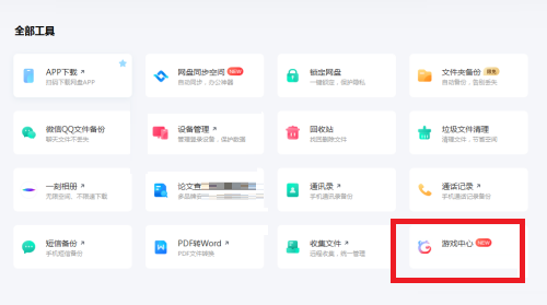 百度网盘游戏中心在哪里?百度网盘游戏中心打开方法