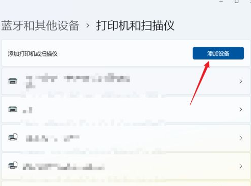 Win11系统怎么添加打印机和扫描仪?