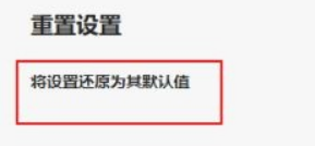 Edge浏览器怎么重置应用设置?Edge浏览器重置设置方法