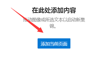 Edge浏览器如何新建集锦?Edge浏览器新建集锦的方法