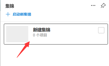 Edge浏览器如何新建集锦?Edge浏览器新建集锦的方法