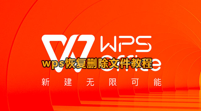 WPS怎么恢复被删除的文件？WPS恢复删除文件教程