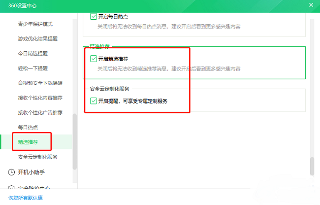 360卫士精选怎么关闭广告弹窗?
