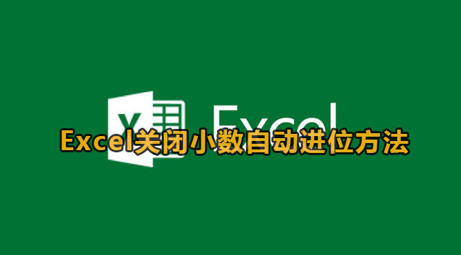 Excel怎么取消小数自动进位？Excel关闭小数自动进位方法