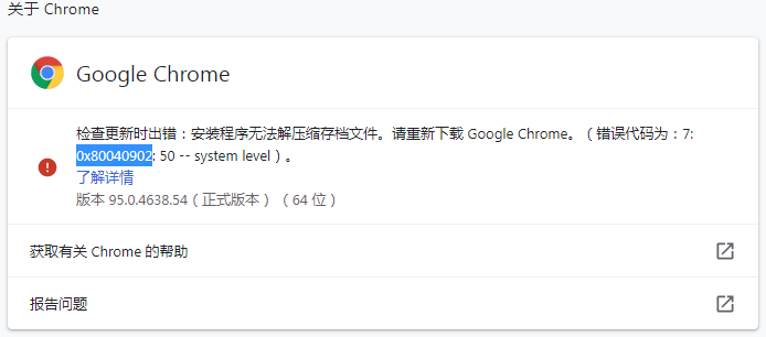 谷歌浏览器更新错误代码0x80040902怎么解决?