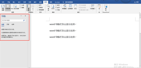 Word导航栏怎么显示出来?Word导航栏怎么显示出来?