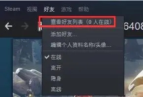 Steam添加好友发生错误代码-118怎么办?