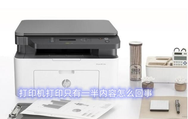 兄弟打印机打印只有一半内容怎么回事？(已解决)