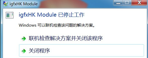win7电脑开机提示igfxhkmodule已停止工作怎么解决？