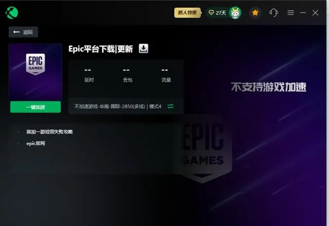 epic错误代码IS-0003如何解决?epic安装失败IS-0003解决方案